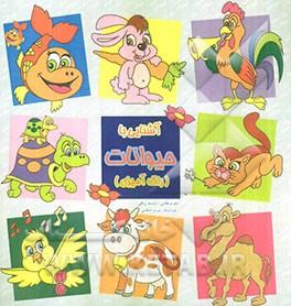 آشنایی با حیوانات (رنگ‌آمیزی)