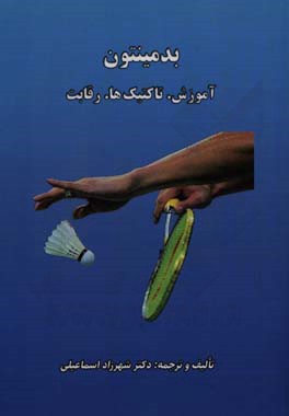بدمینتون: آموزش. تاکتیک‌ها. رقابت