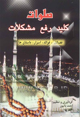 صلوات کلید رفع مشکلات: ختم، شرح، فضائل و داستان‌های صلوات