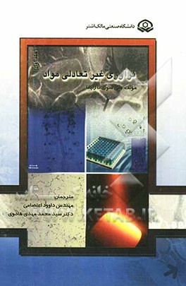 فرآوری غیرتعادلی مواد