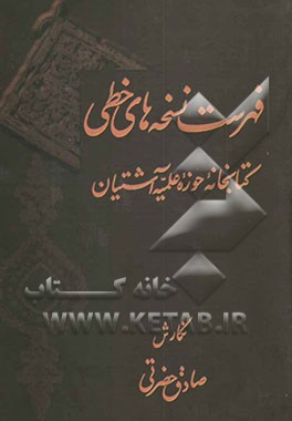 فهرست نسخه‌های خطی کتابخانه حوزه علمیه آشتیان