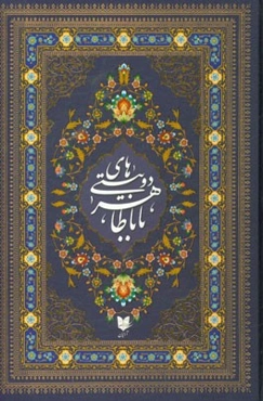 دوبیتی‌های باباطاهر: بر اساس نسخه وحید دستگردی