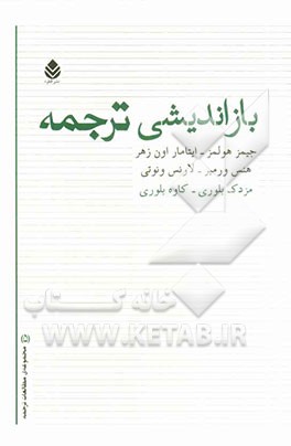 بازاندیشی ترجمه