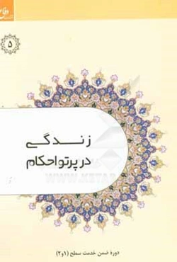 زندگی در پرتو احکام (احکام ضمن خدمت سربازان وظیفه ودجا)