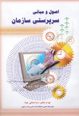 اصول و مبانی سرپرستی سازمان