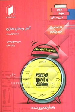 نکته طلایی آمار و مدلسازی (دوم ریاضی، انسانی) (سوم تجربی)