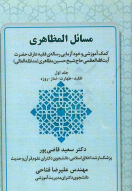 مسائل المظاهری: کمک آموزشی و خودآزمایی رساله‌ی فقیه عارف حضرت آیت‌الله العظمی حاج شیخ حسین مظاهری (مدظله العالی) (تقلید - طهارت - نماز - روزه)
