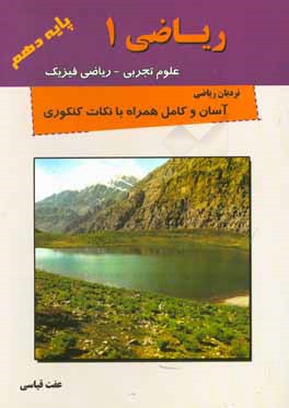 ریاضی (برای دانش‌آموزان پایه دهم)