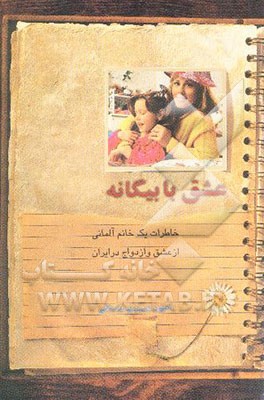 عشق با بیگانه: خاطرات یک خانم آلمانی از عشق و ازدواج در ایران