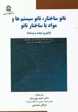 نانوساختار، نانوسیستم‌ها و مواد با ساختار نانو "تئوری، تولید و توسعه"
