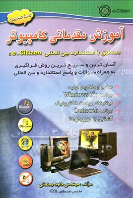 آموزش مقدماتی کامپیوتر "منطبق با استاندارد بین‌المللی e-citizen