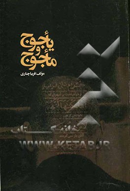 یاجوج و ماجوج