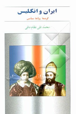 ایران و انگلیس کرشمه روابط سیاسی