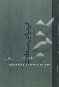 کیمیای سعادت