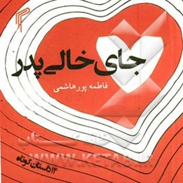 جای خالی پدر