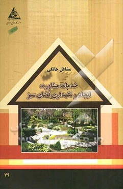 خدمات مشاوره، ایجاد و نگهداری فضای سبز