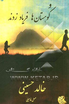 و کوهستانها فریاد زدند