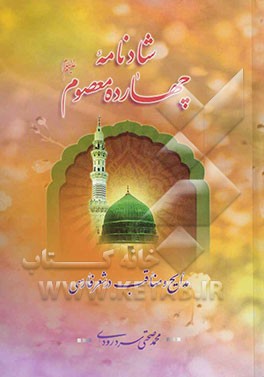 شادنامه چهارده معصوم (مدایح و مناقب در شعر فارسی