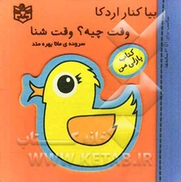 بیا کنار اردکا وقته چیه؟ وقت شنا