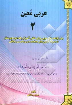 عربی معین (2): بیان قواعد زبان عربی برای دانش‌آموزان پایه‌ی دوم دبیرستان به همراه آزمون‌های هدفمند درس به درس و پایانی