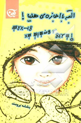 البته با اجازه‌ی هلیا!