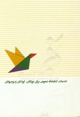 رهنمودهای ایفلا: خدمات کتابخانه عمومی برای نوزادان، کودکان و نوجوانان