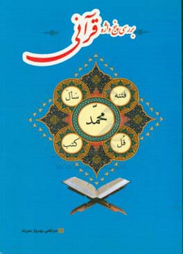 بررسی پنج واژه قرآنی