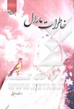 خاطرات مارال