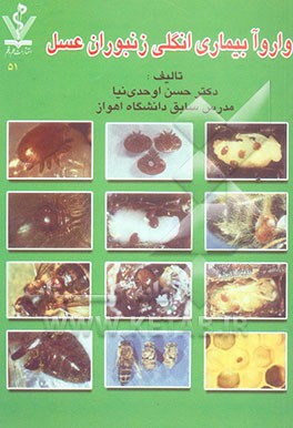 واروآ بیماری انگلی زنبوران عسل