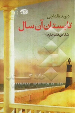 تابستان آن سال