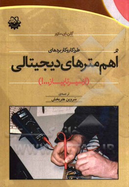 طرز کار و کاربردهای اهم‌مترهای دیجیتالی (از سیر تا پیاز ...!)