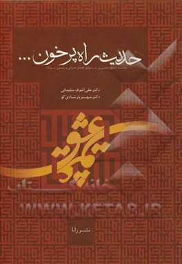 حدیث راه پرخون (مقایسه‌ی مفهوم عشق در سوانح‌العشاق غزالی و مثنوی مولانا)