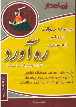 ره‌آورد دیماه: مجموعه سوالات امتحانی پایه هشتم (ویژه دوره اول دبیرستان)
