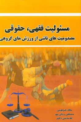 مسئولیت فقهی، حقوقی مصدومیت‌های ناشی از ورزش‌های گروهی