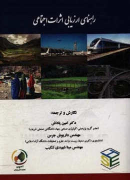 راهنمای ارزیابی اثرات اجتماعی