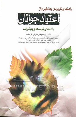 راهنمای کاربردی پیشگیری از اعتیاد جوانان: راهنمای توسعه و پیشرفت