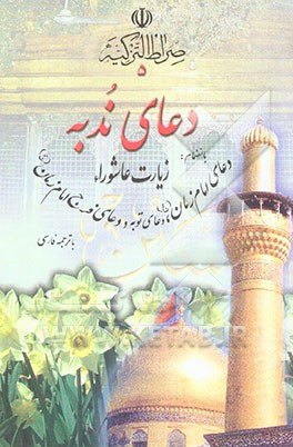 صراط التزکیه: دعای ندبه، زیارت عاشوراء بانضمام دعای امام زمان (عج)، دعای توبه و دعای فرج ...