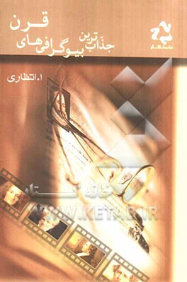 جذاب‌ترین بیوگرافی‌های قرن: زندگینامه شخصیت‌های نامدار ایران و جهان