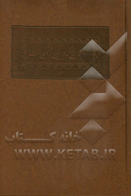 ... و خدایی که در این نزدیکی‌ست: تجلی آیاتی از قرآن کریم در شعر و ادب پارسی