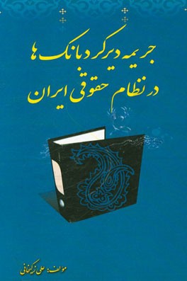جریمه دیرکرد بانکها در نظام حقوقی ایران