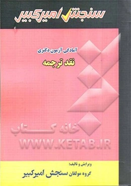 نقد ترجمه شامل: تکنیک برنامه‌ریزی، خلاصه و چکیده مباحث، نکته‌ها و روشها ...