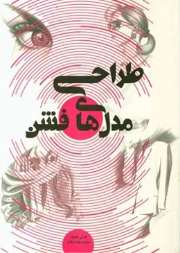 طراحی مدل‌های فشن