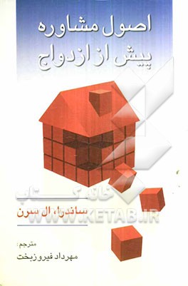 اصول مشاوره پیش از ازدواج