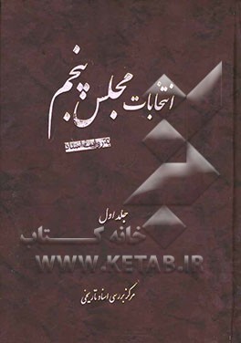 انتخابات مجلس پنجم به روایت اسناد