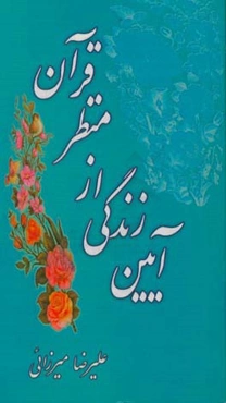 آیین زندگی از منظر قرآن