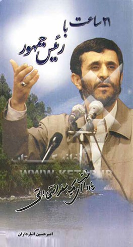 21 ساعت با رئیس ‌جمهور: صریح و صمیمی از سفر انتخاباتی احمدی نژاد به استان گیلان: یادداشت‌های یک سفر انتخاباتی