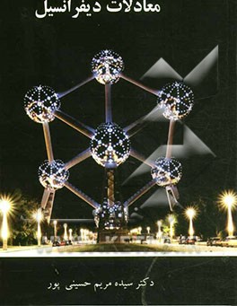 معادلات دیفرانسیل