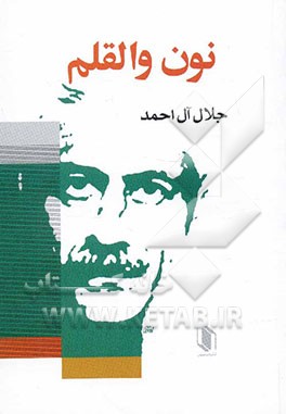 نون و القلم