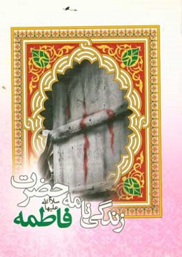 زندگینامه حضرت فاطمه زهرا (س)