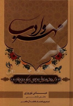 مهر و ادب: مجموعه اشعار اخلاقی، اجتماعی، فرهنگی، ادبی و طنز